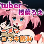 Vtuber桜葉ろえのザーメンジョッキ飲み [RJ321200][ろえろ屋]