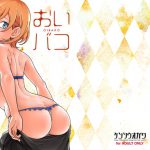 おいバコ [RJ321291][ケンソウオガワ]