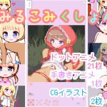 みるこみくしょん [RJ321319][ミルクココアセーキ]