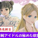 微熱兆候II 清純アイドルの秘めた欲望 [RJ321388][微熱兆候]