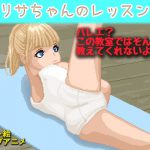 リサちゃんのレッスン [RJ321519][pix butt]
