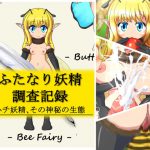 ふたなり妖精調査記録 – ハチ妖精、その神秘の生態 – [RJ321520][Needle Hole Needs]