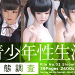 青少年性生活実態調査03 潮見 リサ [RJ321531][夏野企画]