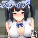 ヘスティア – 同人動画 (ぎんハハ) [RJ321581][ぎんハハ]