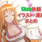 skebeまとめ [RJ321595][睡族館]