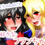 ぬえちゃんが大好きなフランちゃん [RJ321600][ぬいぐるみやさん]