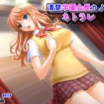 清楚学園会長カノジョネトラレ [RJ321682][夜山の休憩所]