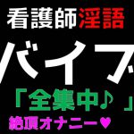 【看護師】淫語バイブ「全集中」ガチイキ絶頂オナニー [RJ321692][ブルームーンパブリッシング]