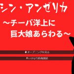 シン・アンゼリカ ～チーバ洋上に巨大娘あらわる～ [RJ321769][九条の会]