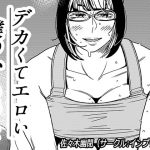 デカくてエロい僕のいもうと2 [RJ321779][インプリズン]