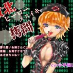 敗北ヒーローメスイキ拷問 敵幹部の悪いお姉さんに全情報～お貢ぎさせてあげまちゅね♪～ [RJ321855][Shell Voice]