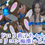サドロリ莉子ちゃんのロリコン痴漢いじめ [RJ321858][S級ロリっ娘クラブ]