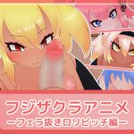フジザクラアニメ フェラ抜きロリビッチ編 [RJ321888][フジザクラワークス]