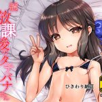 続・放課後のタチバナさんDL [RJ321911][ひきわり納豆]