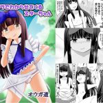 イタズラでわからせてくるスターちゃん [RJ321928][オウガ道]