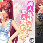 美人姉妹の家に押し入ったら愛人契約させられた!? 3巻 [RJ321997][アロマコミック]