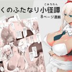 ぼくのふたなり小径譚 [RJ322099][ピコピコサーベル]