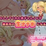 筆おろししてくれた黒ギャルJKが僕専用の生オナホになる話 [RJ322143][ぎんたく]