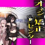 オネショ矯正センター [RJ322231][強制女装・強制女体化・強制男の娘]