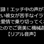 実録!エッチ中の声が可愛い彼女が苦手なイラマを愛情で乗り切ってくれたのでご褒美に機械姦【リアル音声】 [RJ322276][ジャスミンの箱庭]
