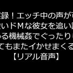実録!エッチ中の声が可愛いドMな彼女を追い詰める機械姦でぐったりしてもまたイかせまくる【リアル音声】 [RJ322280][ジャスミンの箱庭]