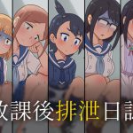 放課後排泄日誌 うんこあり版 [RJ322313][かんのー食堂]
