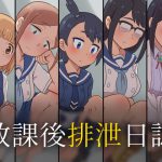 放課後排泄日誌 うんこなし版 [RJ322314][かんのー食堂]