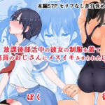 放課後部活中の彼女の制服を着て用務員のおじさんにメスイキさせられたぼく [RJ322334][同人指名]