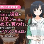 【寝取られ処女喪失】そ、そんな…僕の初めての彼女がヤリチンの先輩に初めてを奪われていた上に、 僕の粗チンに満足できず先輩のイケメンちんぽの虜になっているなんて… [RJ322349][メディアカ研究室]