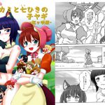 オオカミと七ひきの子ヤギー虹ヶ咲版ー [RJ322380][七色快男児]