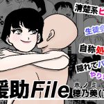 援助FILE [RJ322488][美界]