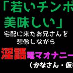「若いチンポ美味しい」宅配に来たお兄さんを想像しながら淫語電マオナニー (かなさん・仮名) [RJ322495][ブルームーンパブリッシング]