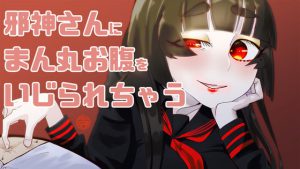 邪神さんにまん丸お腹をいじられちゃう [RJ322583][Elm]