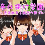 色仕掛け学園～思春期男子誘惑作戦2～ [RJ309157][おもちだいふく]