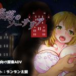 陥落のソーサリア [RJ314848][ないとねーしょん]