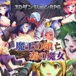 魔王の娘と森の魔女 [RJ317844][BlusterD]