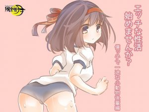 エッチな性活始めませんか? 僕ッ子で一途な小動物後輩編 [RJ318717][風花雪月]