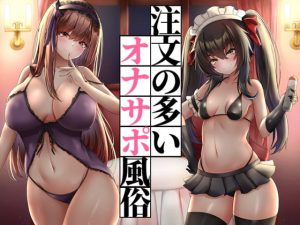 注文の多いオナサポ風俗～意地悪焦らし責めで堕とされちゃえ～ [RJ319791][性癖食堂]