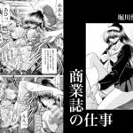 商業誌の仕事【オマケ本付き】 [RJ319794][堀川悟郎リスト制作委員会]