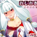 おしおき!オボロの番 [RJ319814][音月工房]