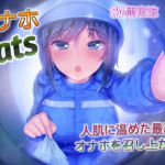 オナホEats 人肌に温めた最高のオナホを召し上がれ [RJ320095][ドM騎士団]