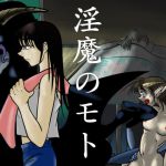 淫魔のモト [RJ320293][ケイ8989]