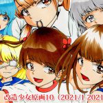 改造少女原画10 (2021/1〜2021/3) [RJ320643][改造少女 Cyborg Girls]