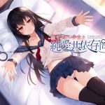 微ヤンデレ少女と純愛共依存同棲 [RJ320740][アゲハ蝶]