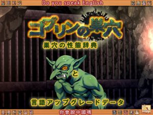 ゴブリンの巣穴  巣穴の性態辞典 + patch.6 言語アップグレードデータ [RJ321270][ぺぺろんちーの]