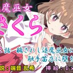 退魔巫女さくら 第2話 穢されし退魔巫女は触手苗床に堕ちる [RJ321438][No Future]