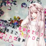 どS彼女の首絞めセックスで脳の奥までトロトロに溶かされる音声 [RJ321488][フロントアリス]