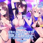ビキニJKナイトクラブ! BIG3-Three-スプラッシュクイーンズ♪【KU100収録】 [RJ321700][Deep;Dahlia]