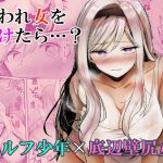 嫌われ女を助けたら…? [RJ321709][手つかずの青]