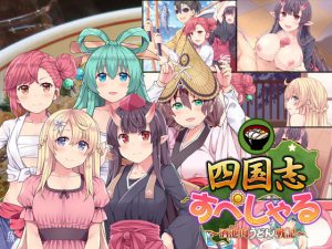 四国志 ～酒池肉面战记～(简体/繁體) [RJ321750][ふらいんぐパンジャンドラム]